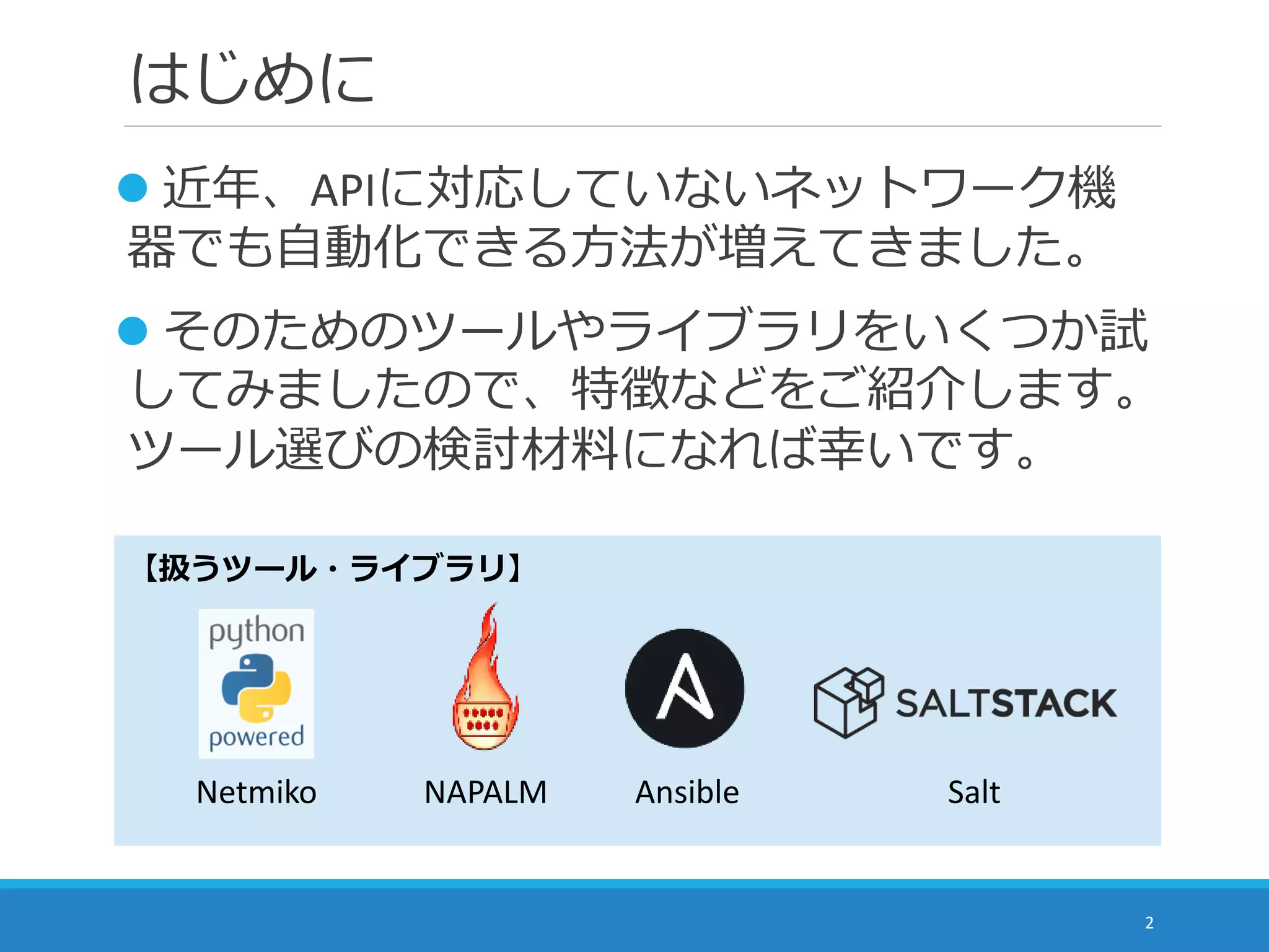 ネットワーク自動化、なに使う？ ～自動化ツール紹介～ (2017/07/21開催) | PDF