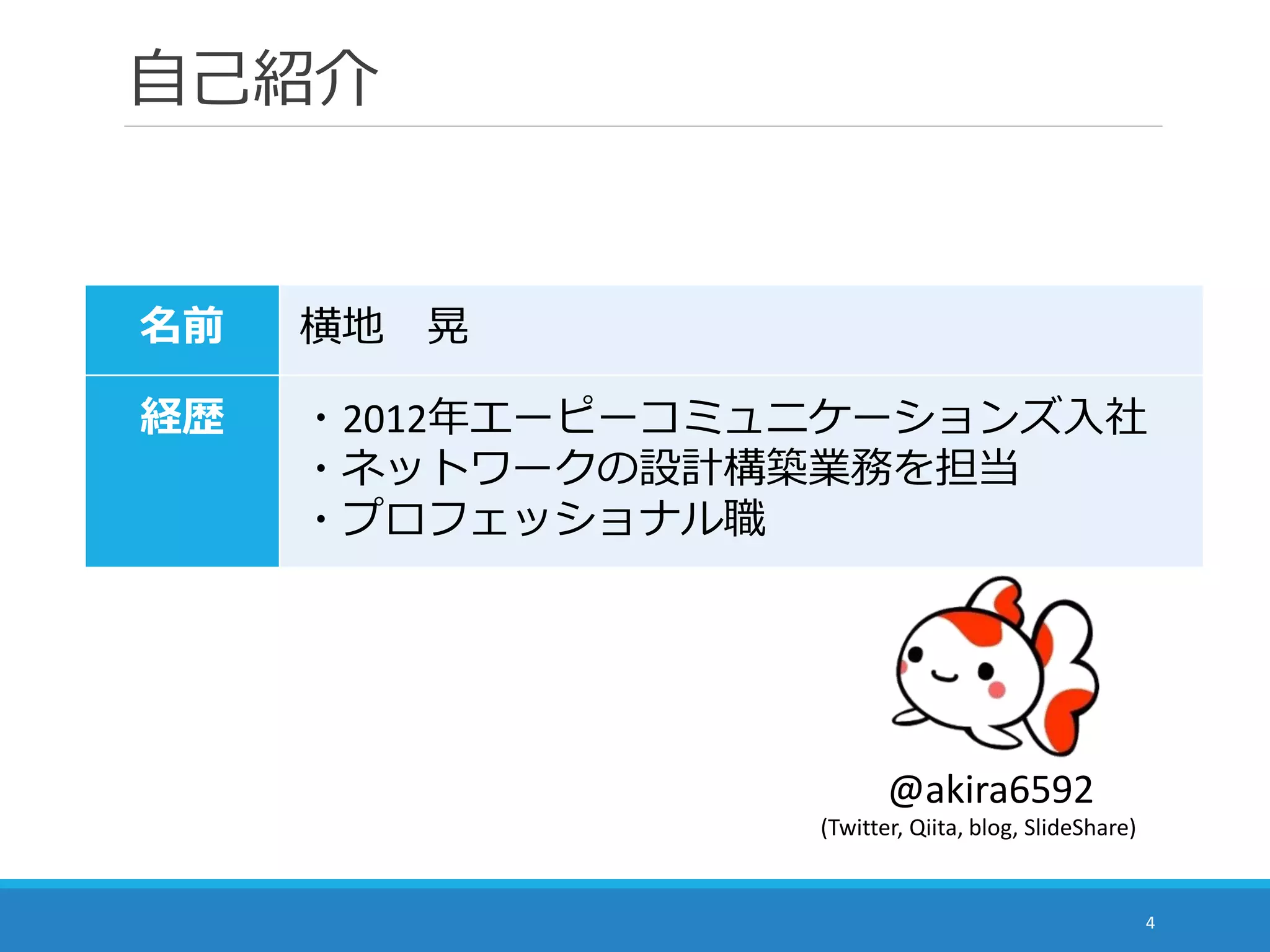 ネットワーク自動化、なに使う？ ～自動化ツール紹介～ (2017/07/21開催) | PDF