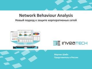 Мартин Шибл
Network Behaviour Analysis
Представитель в России
Новый подход к защите корпоративных сетей
 