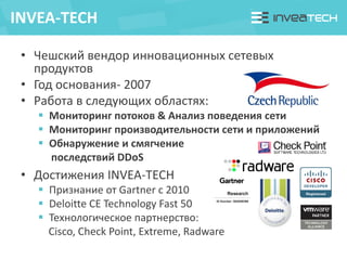• Чешский вендор инновационных сетевых
продуктов
• Год основания- 2007
• Работа в следующих областях:
 Мониторинг потоков...