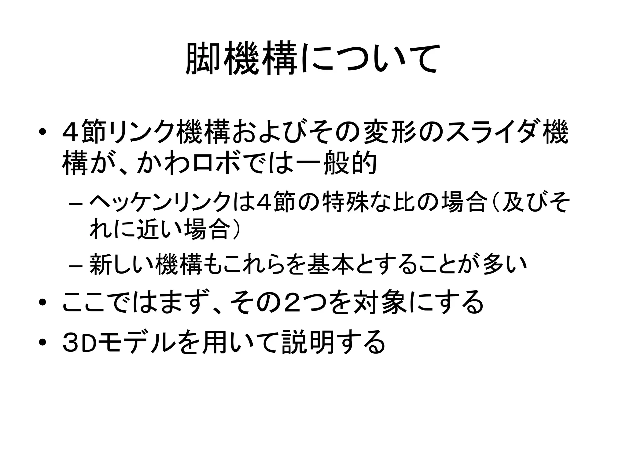 ロボット競技会向けリンク機構シミュレータ Links の紹介