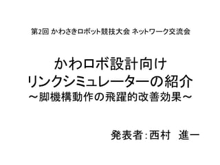 ロボット競技会向けリンク機構シミュレータ Links の紹介