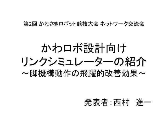 ロボット競技会向けリンク機構シミュレータ Links の紹介