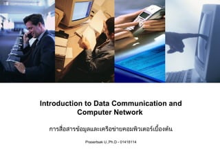 Introduction to Data Communication and
Computer Network
การสื่อสารข้อมูลและเครือข่ายคอมพิวเตอร์เบื้องต้น
Prasertsak U.,Ph.D - 01418114
 