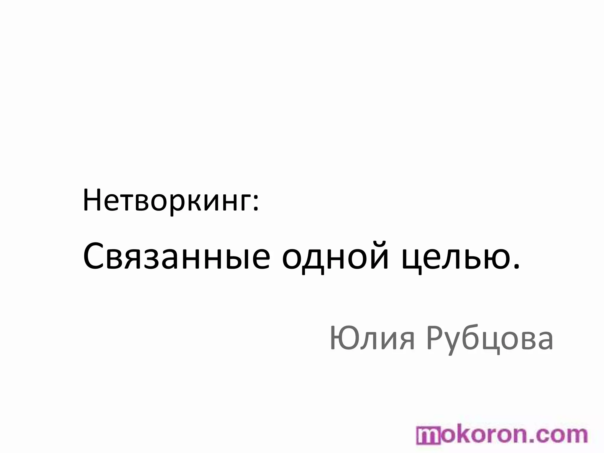 Нетворкинг:Связанные одной целью.Юлия Рубцова