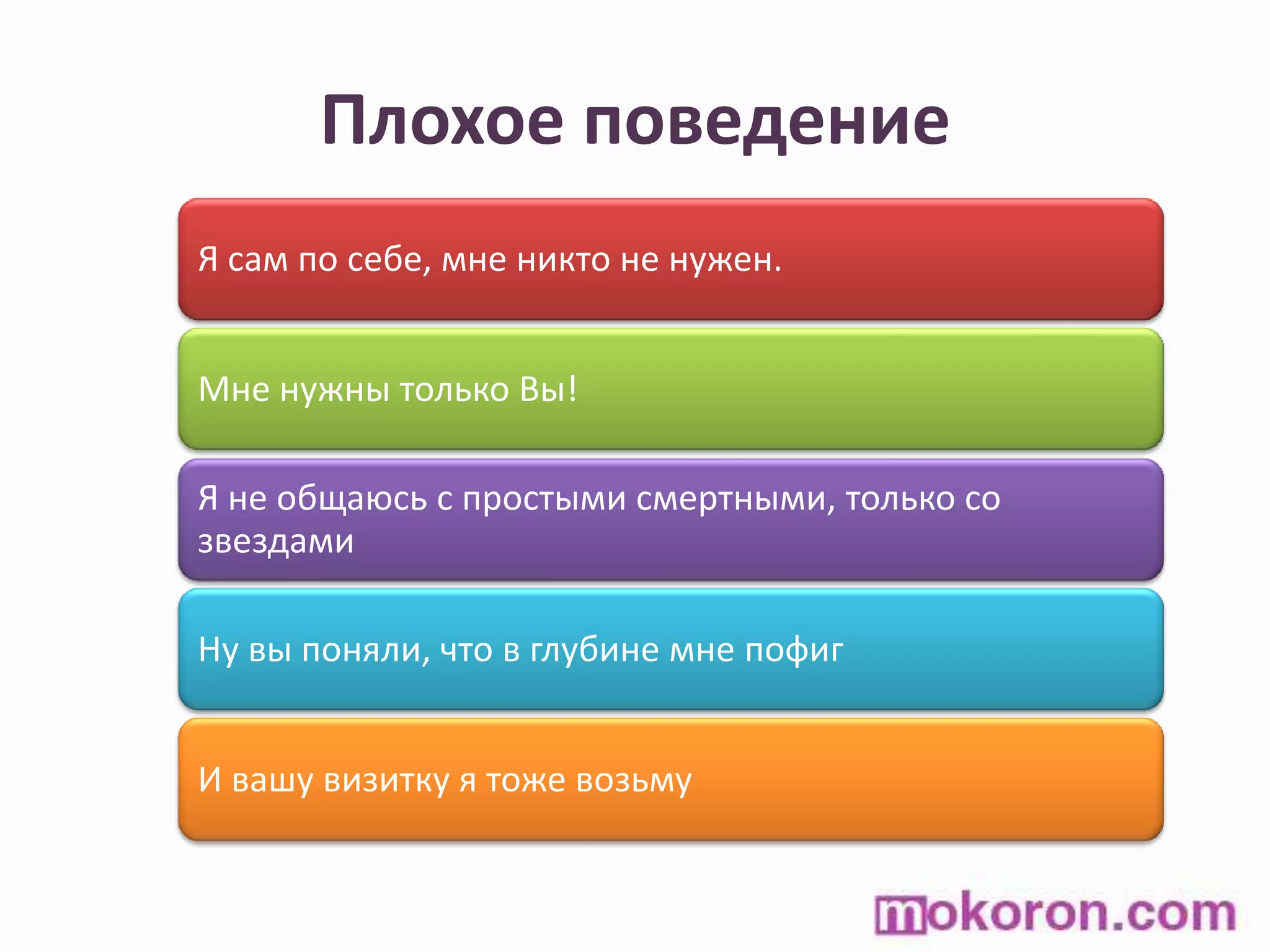 Плохое поведение