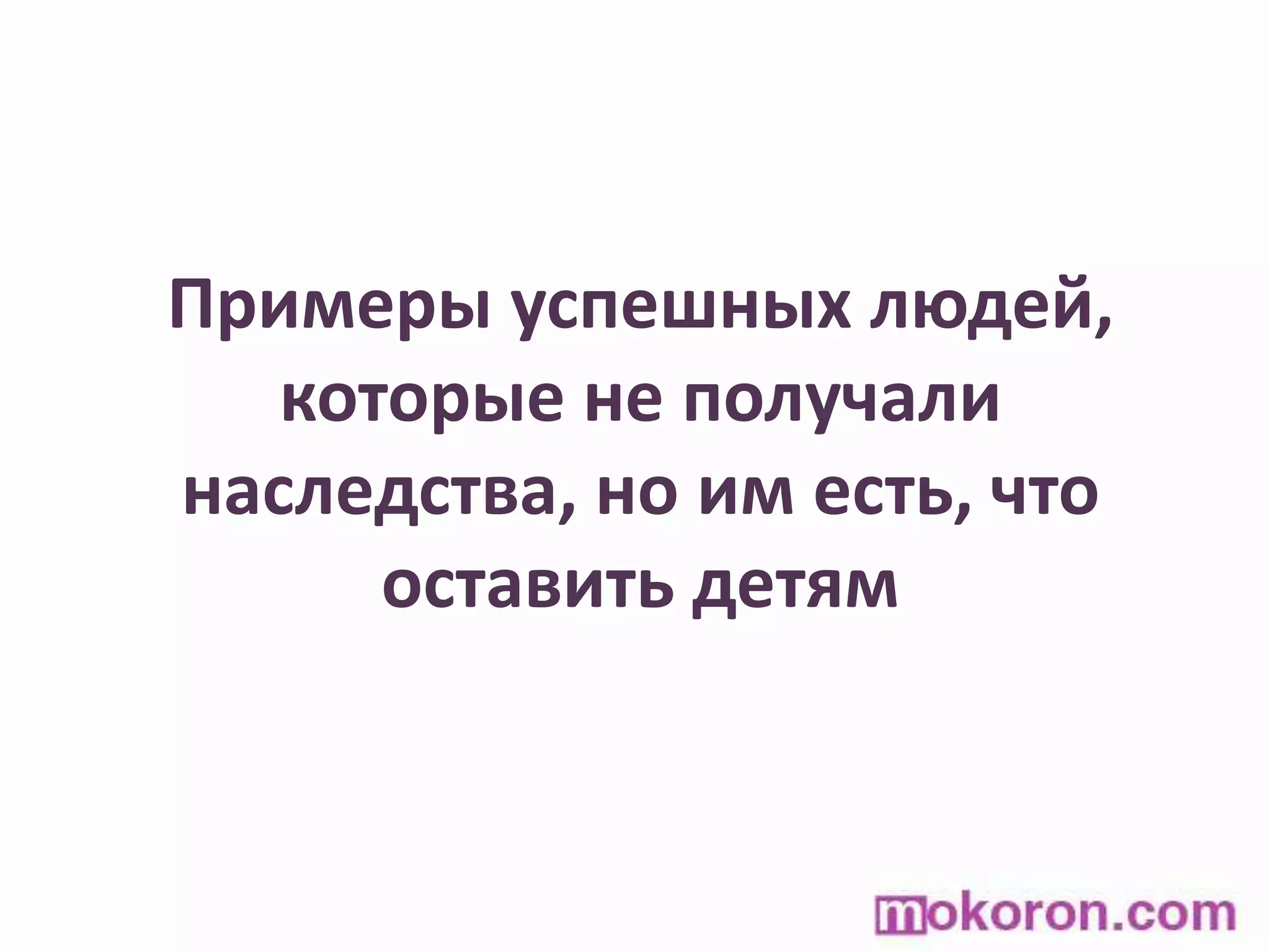 Примеры успешных людей, которые не получали наследства, но им есть, что оставить детям
