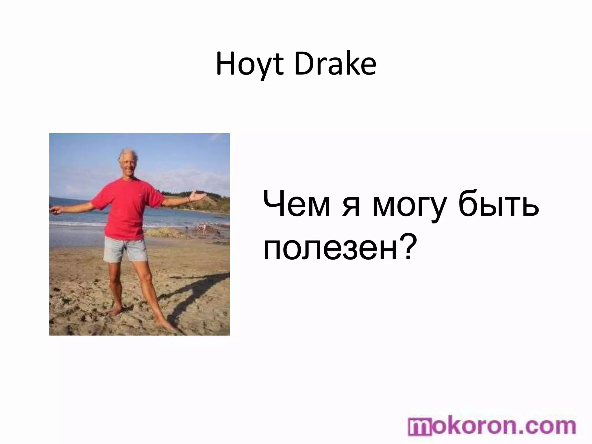 Hoyt DrakeЧем я могу быть полезен?