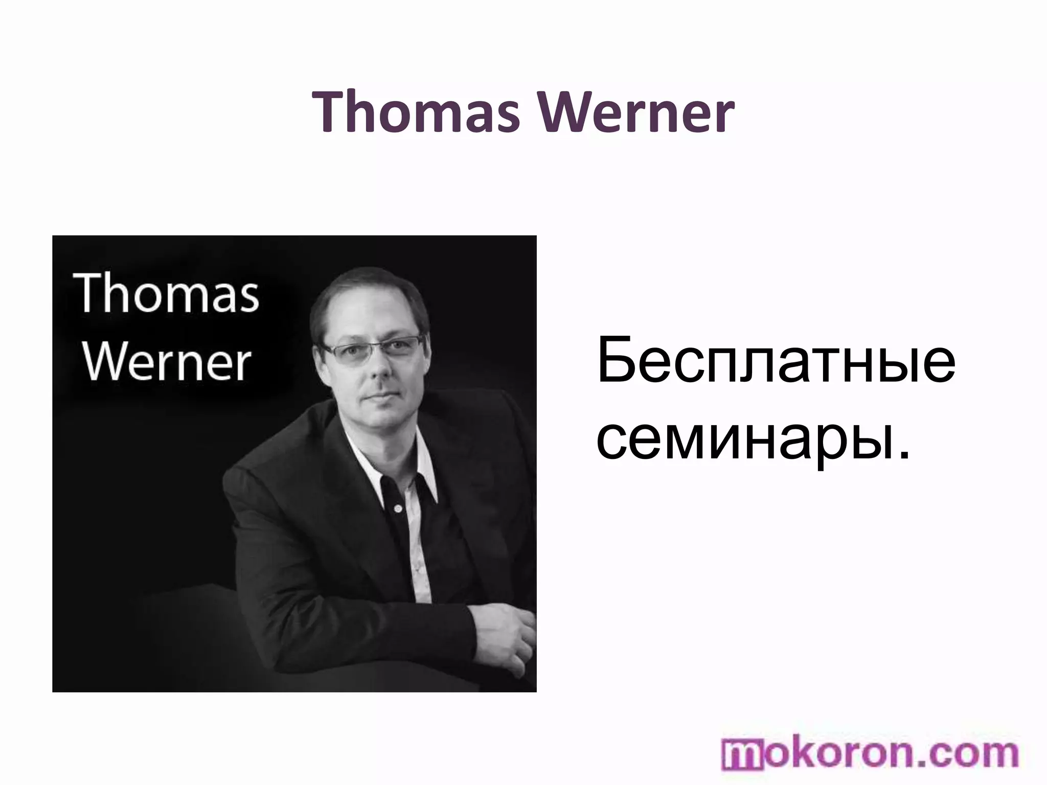 Thomas WernerБесплатные семинары.