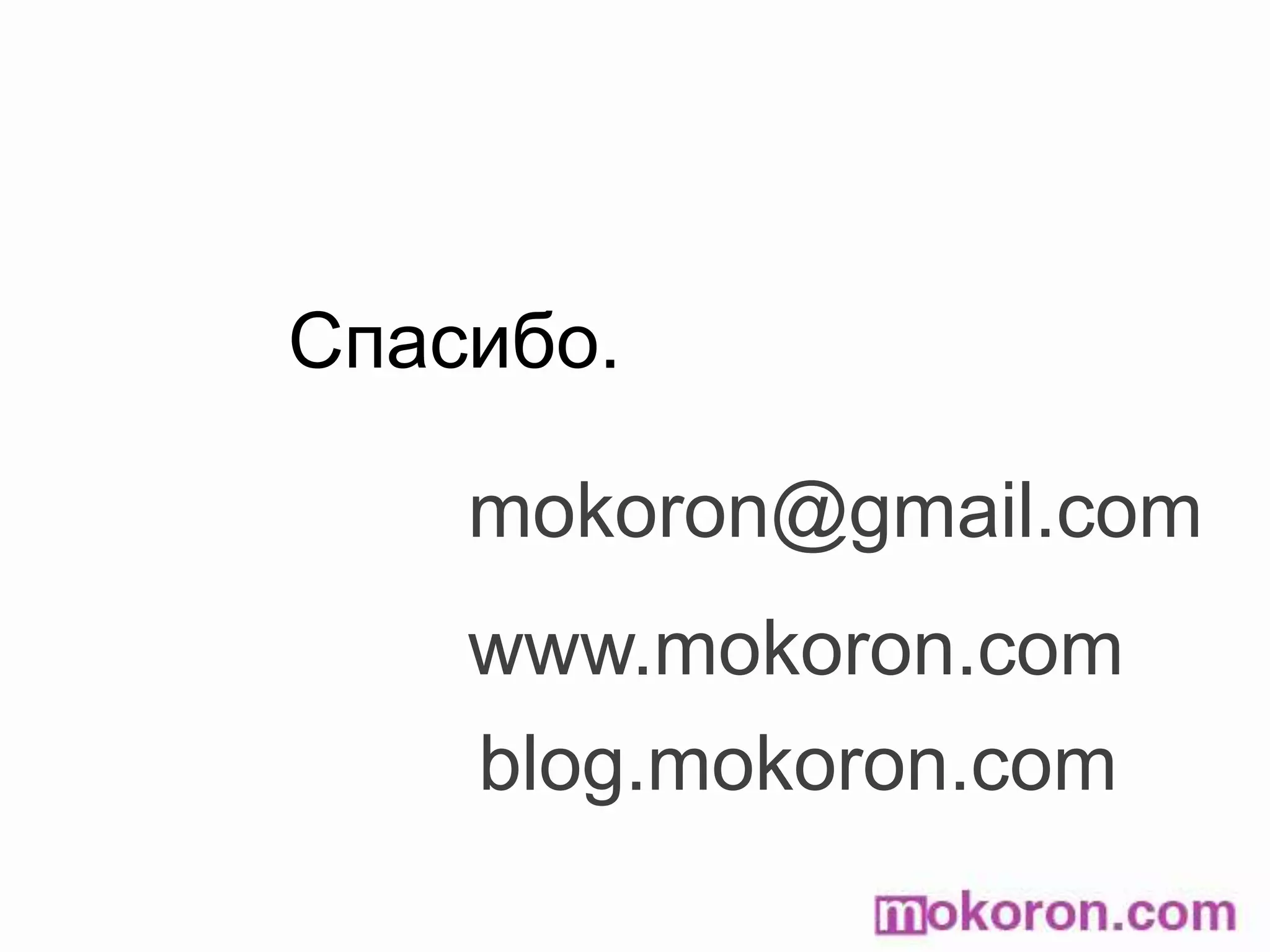 Спасибо.mokoron@gmail.comwww.mokoron.comblog.mokoron.com