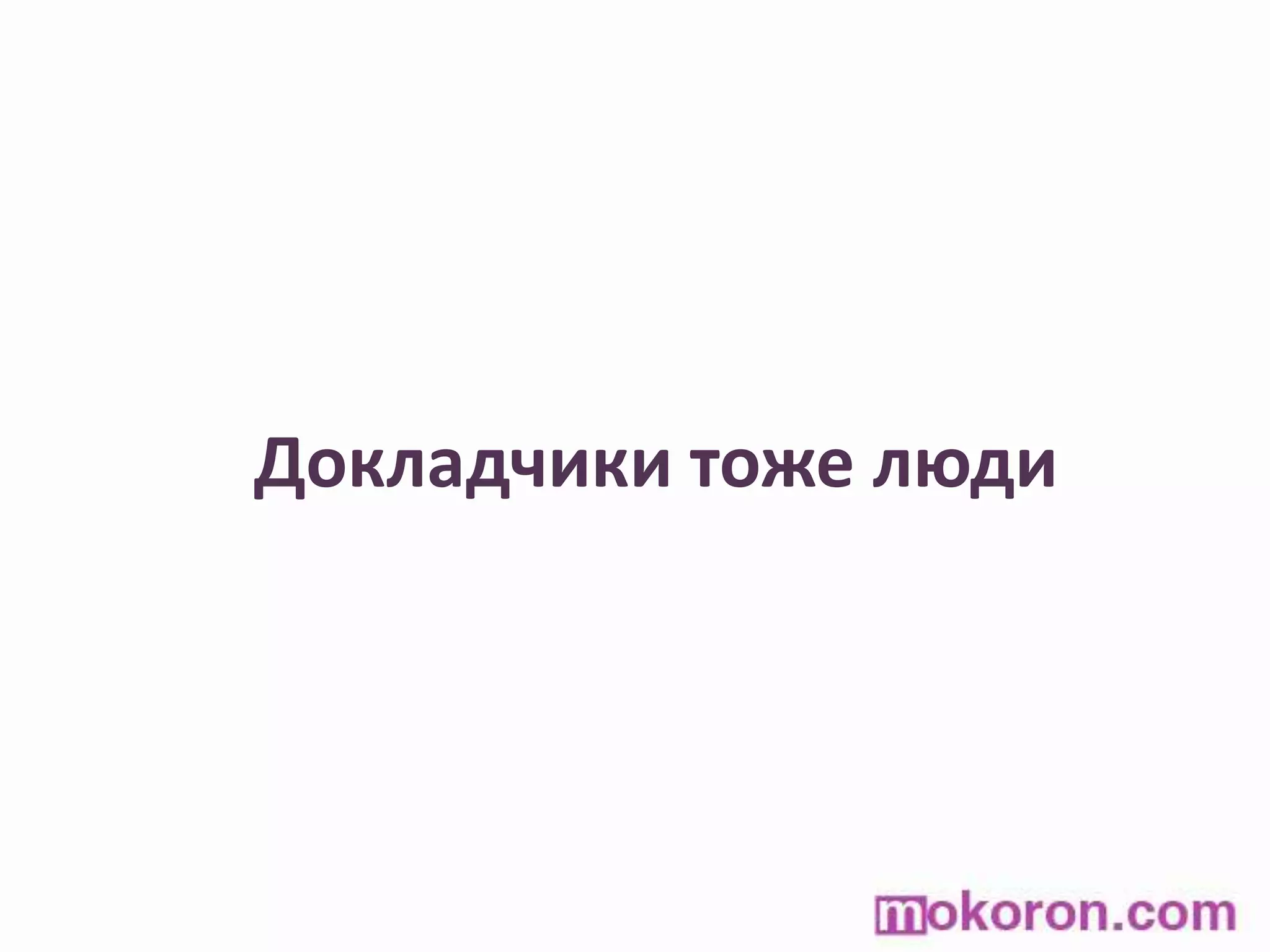 Докладчики тоже люди
