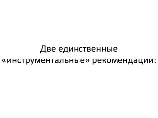 Две единственные
«инструментальные» рекомендации:
 