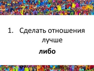 1. Сделать отношения
         лучше
        либо
 