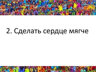 2. Сделать сердце мягче
 
