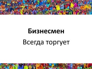 Бизнесмен
Всегда торгует
 
