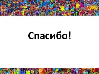 Спасибо!
 
