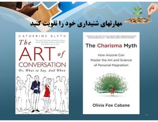 ‫كنيد‬ ‫تقويت‬ ‫را‬ ‫خود‬ ‫شنيداري‬ ‫مهارتهاي‬
67
 