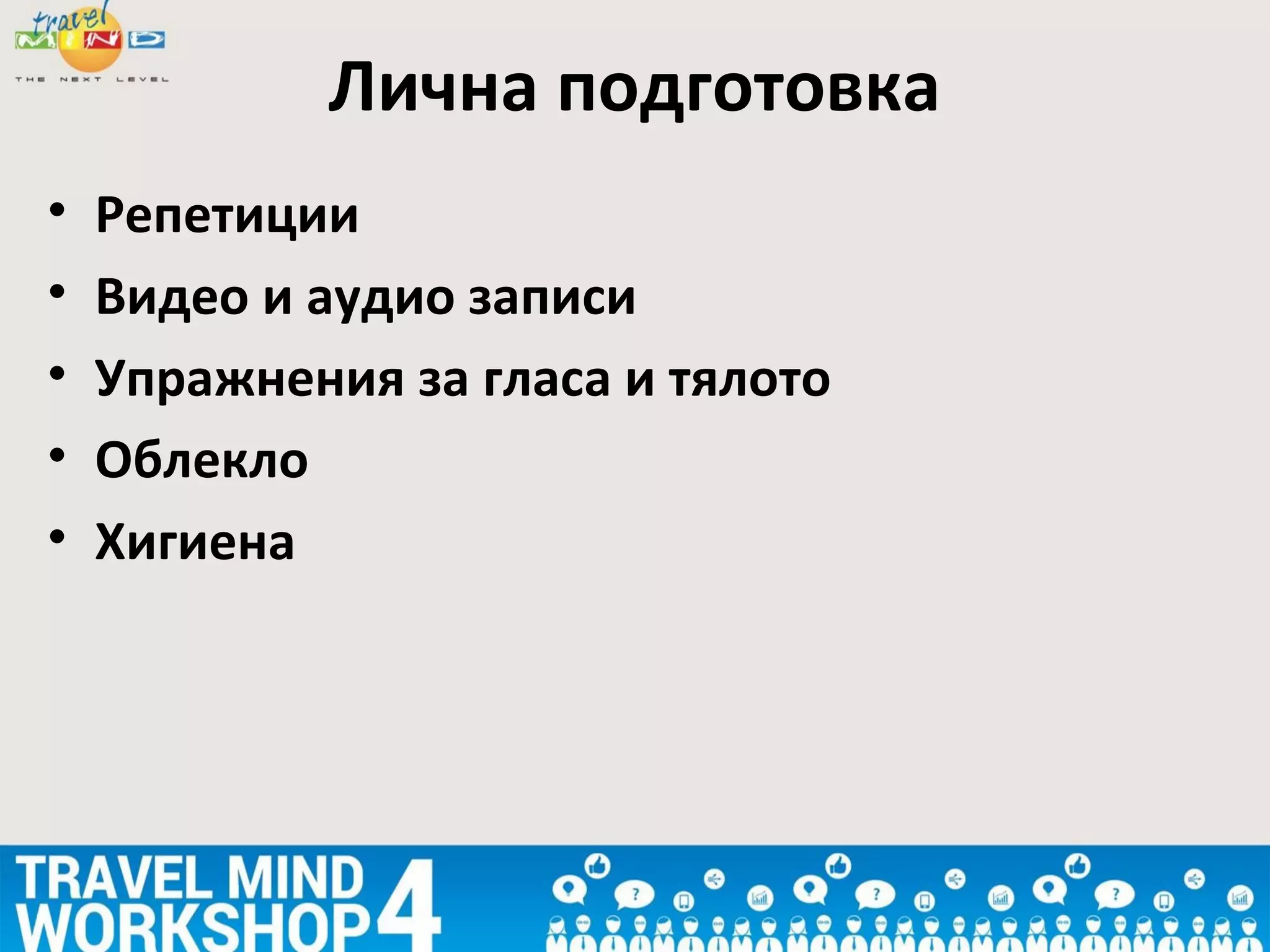 • Репетиции
• Видео и аудио записи
• Упражнения за гласа и тялото
• Облекло
• Хигиена
Лична подготовка
 