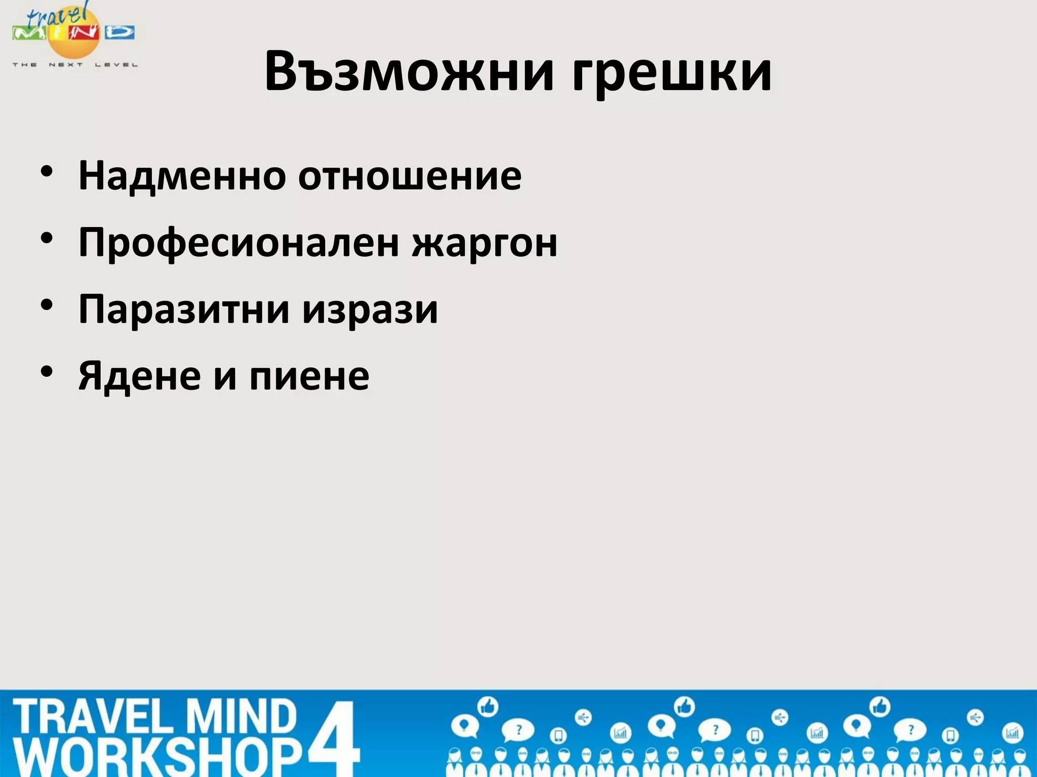 • Надменно отношение
• Професионален жаргон
• Паразитни изрази
• Ядене и пиене
Възможни грешки
 