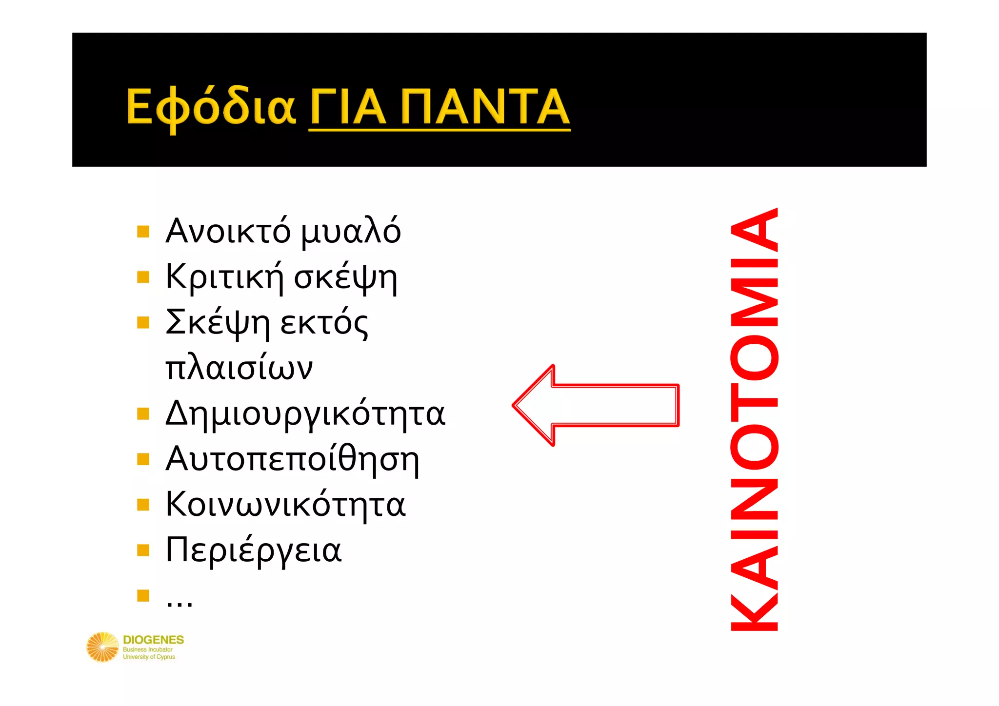 ΚΑΙΝΟΤΟΜΙΑ
   Ανοικτό μυαλό
   Κριτική σκέψη
   Σκέψη εκτός 
    πλαισίων
   Δημιουργικότητα
   Αυτοπεποίθηση
   Κοινωνικότητα
   Περιέργεια
   …
 