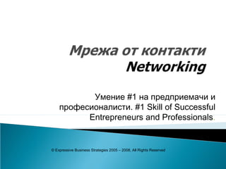 Умение #1 на предприемачи и
професионалисти. #1 Skill of Successful
Entrepreneurs and Professionals.

© Expressive Business Strategies 2005 – 2008, All Rights Reserved

 