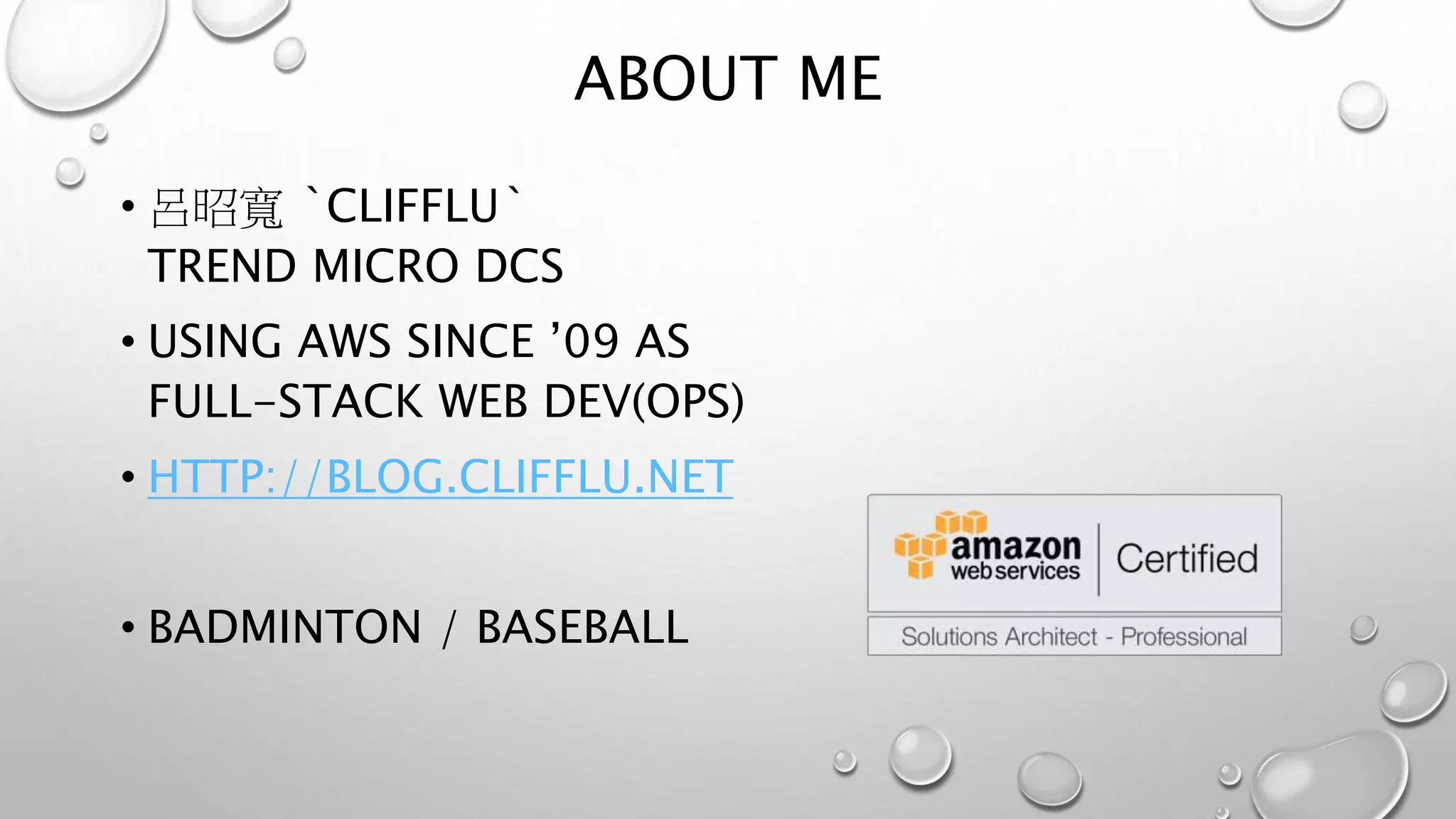 ABOUT ME 
• 呂昭寬`CLIFFLU` 
TREND MICRO DCS 
• USING AWS SINCE ’09 AS 
FULL-STACK WEB DEV(OPS) 
• HTTP://BLOG.CLIFFLU.NET 
• BADMINTON / BASEBALL 
 
