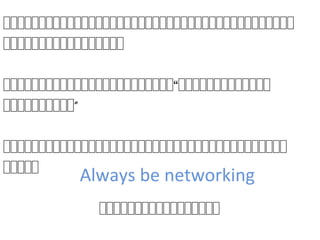 Always be networking
យយយយយយយយយយយយយយយយយយយយយយយយយយយយយយយយយយយយយយយយយយ
យយយយយយយយយយយយយយយយយយយយ
យយយយយយយយយយយយយយយយយយយយយយយយយ យយយយយយយយយយយយយ“
យយយយយយយយយយយយយ”
យយយយយយយយយយយយយយយយយយយយយយយយយយយយយយយយយយយយយយយយយ
យយយយយយ
យយយយយយយយយយយយយយយយយយយយ
 