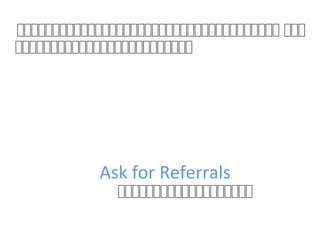 Ask for Referrals
ននននននននននននននននននននននននននននននននននននននន ននន
ននននននននននននននននននននននននននន
ននននននននននននននននននននន
 