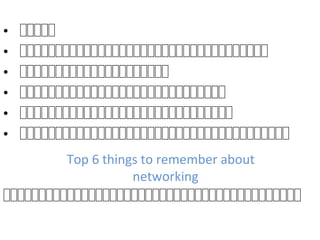 Top 6 things to remember about
networking
• នននននន
• ននននននននននននននននននននននននននននននននននននន
• ននននននននននននននននននននននន
• ននននននននននននននននននននននននននននននននន
• ននននននននននននននននននននននននននននននននន
• នននននននននននននននននននននននននននននននននននននននន
នននននននននននននននននននននននននននននននននននននននននននន
 