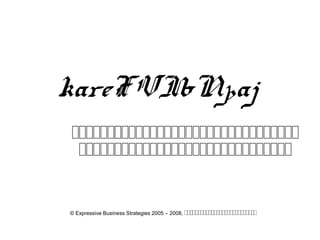 kareFVIbNþaj
ជជជជជជជជជជជជជជជជជជជជជជជជជជជជជជជជជជ
ជជជជជជជជជជជជជជជជជជជជជជជជជជជជជជជជ
© Expressive Business Strategies 2005 – 2008, ជជជជជជជជជជជជជជជជជជជជជជជជជជជជជជ
 