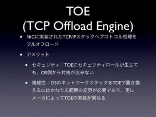 TOE
(TCP Ofﬂoad Engine)
•   NIC             TCP/IP



•
    •               TOE
          OS

    •          OS            TOE


                    TOE
 