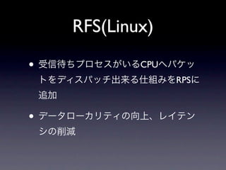 RFS(Linux)

•           CPU
                  RPS



•
 