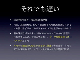 •   Intel     http://bit.ly/IOATJ

•           NIC CPU                 OS



•                        CPU             I/O




•            CPU
 