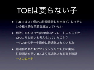 TOE
•   TOE



•         CPU
    CPU
    →TCP/IP

•               TCP/IP   CPU
                  TOE
    →
 