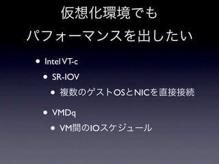 • Intel VT-c
 • SR-IOV
    •               OS   NIC

 • VMDq
    • VM       IO
 