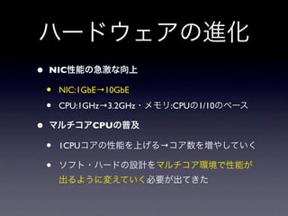 •   NIC

    •   NIC:1GbE→10GbE
    •   CPU:1GHz→3.2GHz       :CPU   1/10

•              CPU

    •   1CPU              →

    •
 