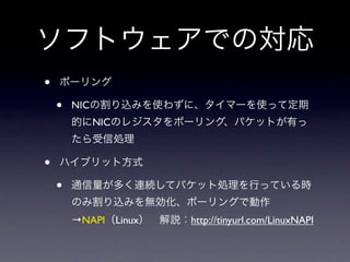 •
    •   NIC
              NIC



•
    •
        →NAPI Linux   http://tinyurl.com/LinuxNAPI
 