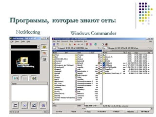 Программы, которые знают сеть:Программы, которые знают сеть:
NetMeetingNetMeeting Windows CommanderWindows Commander
 