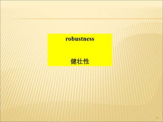 82
robustness
健壮性
 