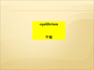 86
equilibrium
平衡
 