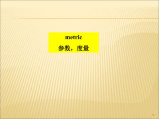 88
metric
参数，度量
 