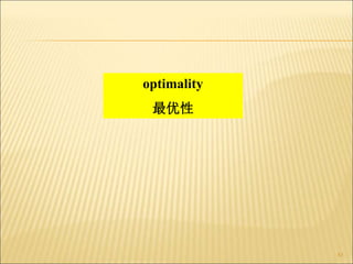 83
optimality
最优性
 