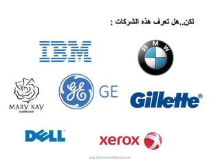 : ‫ﻟﻜﻦ..هﻞ ﺗﻌﺮف هﺬﻩ اﻟﺸﺮآﺎت‬




eng.ali.khateeb@gmail.com
 