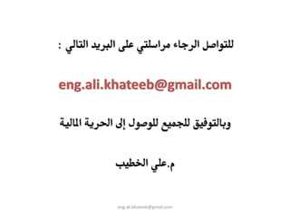 :       ‫א‬   ‫א‬                     ‫א‬         ‫א‬   ‫א‬

eng.ali.khateeb@gmail.com

    ‫א‬       ‫א‬

                            ‫א‬         .

                eng.ali.khateeb@gmail.com
 