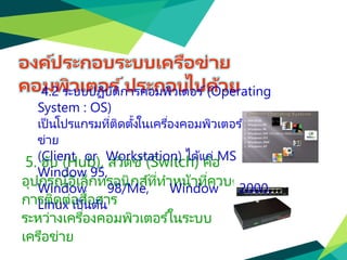 Network operating system หรือ nos | PPTX