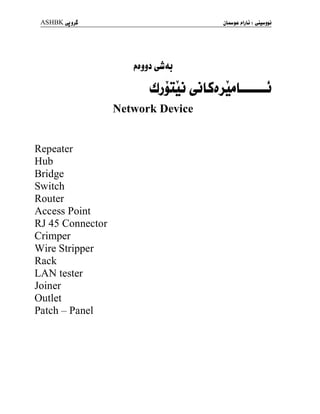 ASHBKyjj^
*y&>
Network Device
Repeater
Hub
Bridge
Switch
Router
Access Point
RJ 45 Connector
Crimper
Wire Stripper
Rack
LAN tester
Joiner
Outlet
Patch - Panel
 