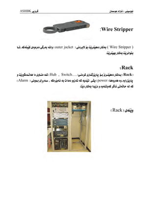 ASHBKyj
:Wire Stripper
U.aSau^S s»3W± c4j<u 4jIj ( outer jacket )
^jjjV jj ûj>uAjj jLSaj ( Wire Stripper
. Qjjjl^j jLSjj ujjj i^u
tRack
j uj^jjJaa I
j £$Ljj <ii ( Hub ,
Switch.... )^jji^jLi)jjU j-j^j-u4jjjlS<Lj(Rack)
(Alarm )^j>j^ljjJU( f
dSjjJwlj <u ûIjjj jjj<û aS ajjûj ^(power) UajjAA jj,jjljjjjb
.wjj jLS<U IJjjj 3 jSLj yjAJL^ <U 4S
( Rack
 