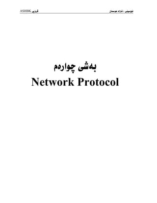 ASHBKyjj^
Network Protocol
 