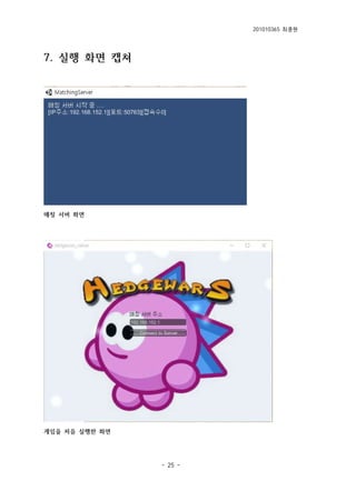 201010365 최종원
- 25 -
7. 실행 화면 캡쳐
매칭 서버 화면
게임을 처음 실행한 화면
 