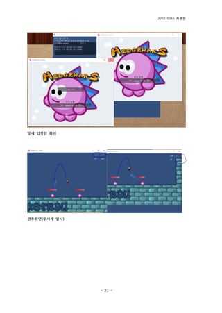 201010365 최종원
- 27 -
방에 입장한 화면
전투화면(투사체 발사)
 